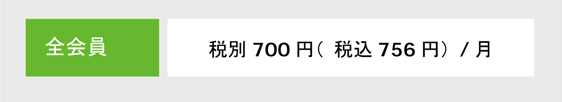 税込756円／月