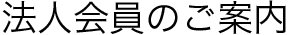 法人会員のご案内