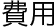 費用