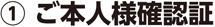 1ご本人様確認証
